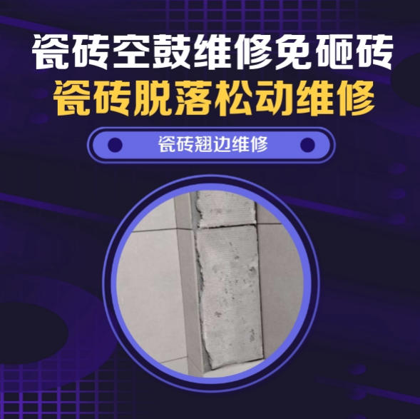 武隆瓷砖空鼓维修推荐靠谱商家之瓷砖松动维修洗衣房墙砖空鼓推荐哪个公司？推荐诚匠小爱修缮